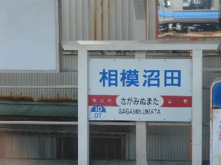 相模沼田駅