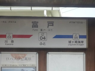 富戸駅