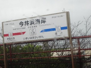 今井浜海岸駅