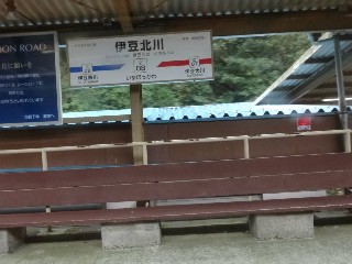 伊豆北川駅