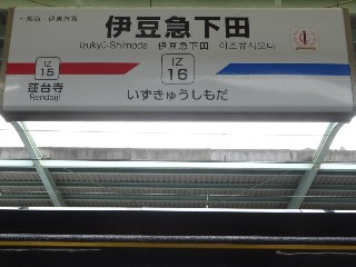 伊豆急下田駅