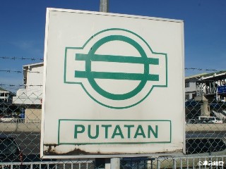 Stesen keretapi Putatan