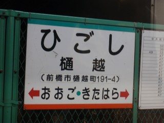 樋越駅