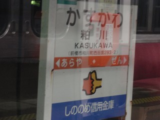 粕川駅