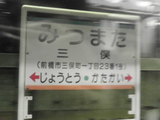 三俣駅