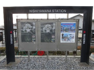 西山名駅