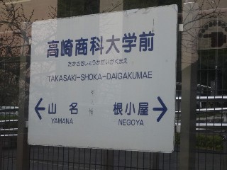 高崎商科大学前駅