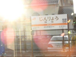 神領駅
