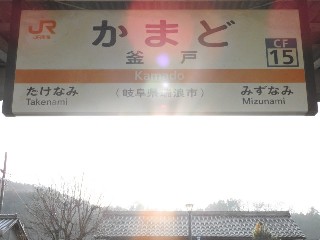釜戸駅