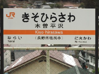 木曽平沢駅