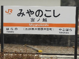 宮ノ越駅