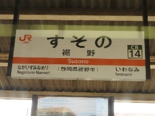 裾野駅