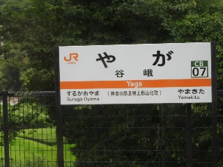 谷峨駅