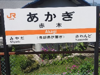 赤木駅