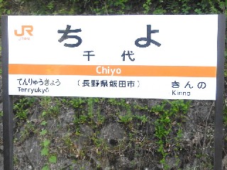 千代駅