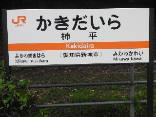 柿平駅