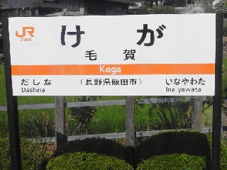 毛賀駅