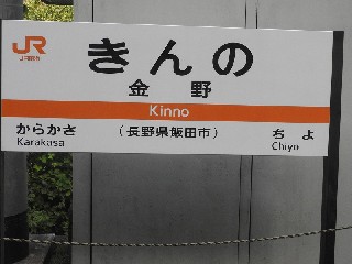 金野駅