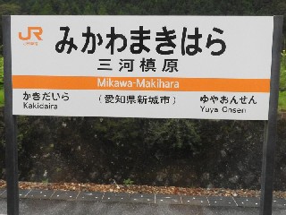 三河槙原駅