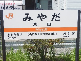 宮田駅