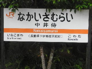 中井侍駅