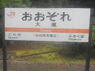 大嵐駅