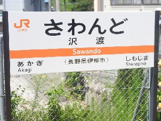 沢渡駅