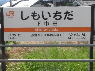 下市田駅