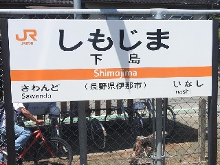 シモジマ駅