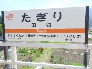田切駅