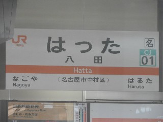 八田駅