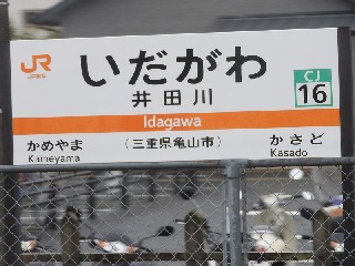 井田川駅