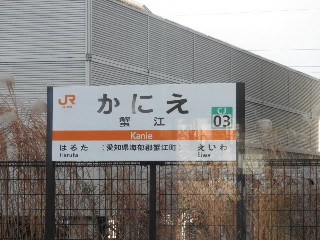 蟹江駅