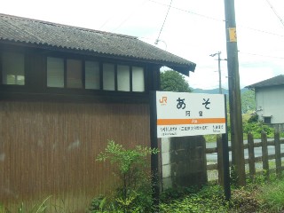 阿曽駅