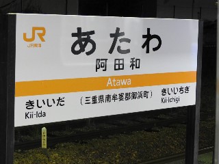 阿田和駅