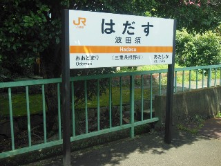 波田須駅