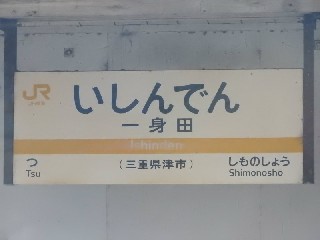 一身田駅