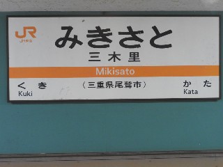 三木里駅