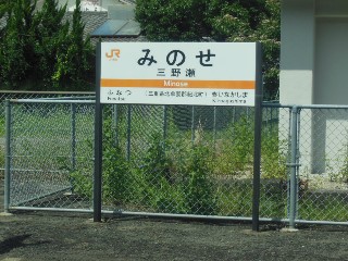 三野瀬駅
