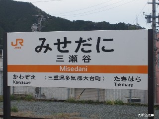 三瀬谷駅