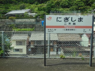 二木島駅