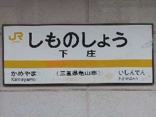 下庄駅