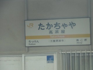 高茶屋駅