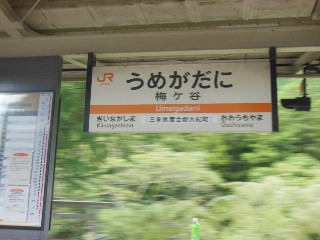 梅ヶ谷駅