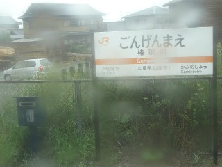 権現前駅