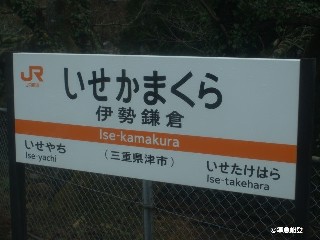 伊勢鎌倉駅