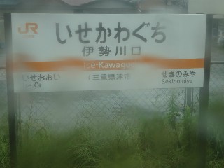 伊勢川口駅