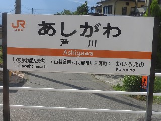 芦川駅