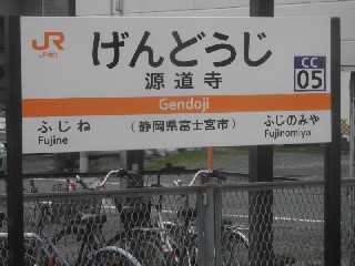 源道寺駅