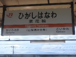 東花輪駅